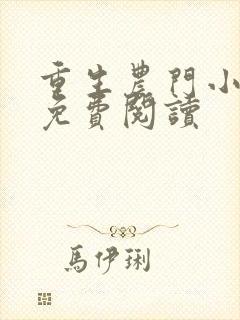 重生农门小祖宗免费阅读