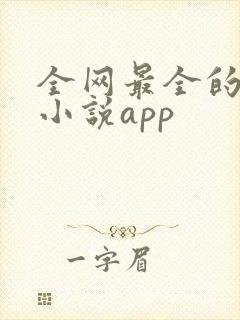 全网最全的免费小说app