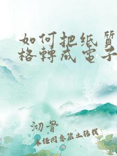 如何把纸质版表格转成电子版