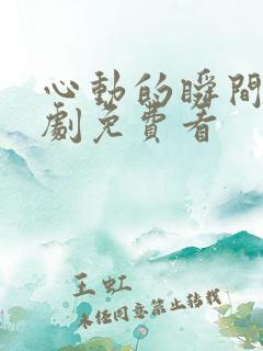 心动的瞬间电视剧免费看