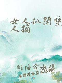 女人扒开双腿让人捅