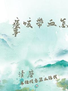 痰咳带血怎么回事