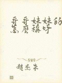 哥哥妹妹的儿子怎么称呼