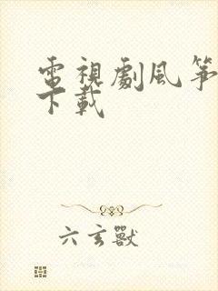 电视剧风筝高清下载