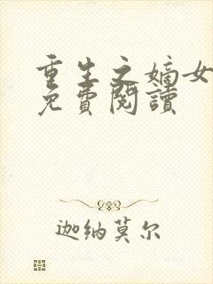 重生之嫡女不善免费阅读