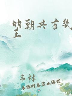 明朝共有几代帝王