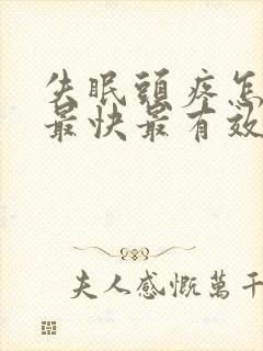 失眠头疼怎么办最快最有效