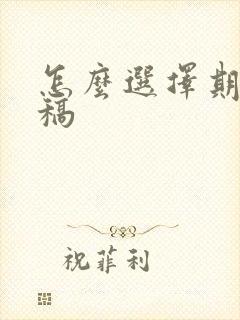 怎么选择期刊投稿