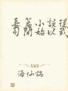 长篇小说从镇妖司开始以武伐仙