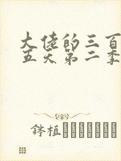 大佬的三百六十五天第二季完整版