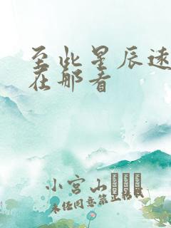 至此星辰远短剧在那看