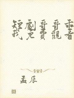 短剧哥哥乖乖宠我免费观看