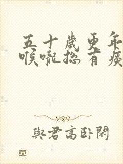 五十岁更年期的喉咙总有痰