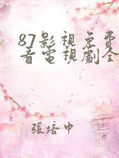 87影视免费观看电视剧全集