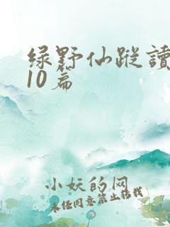 绿野仙踪读后感10篇