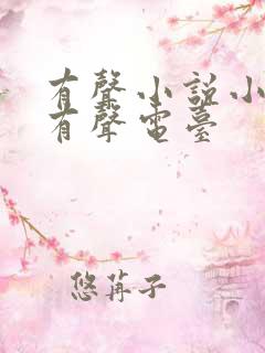 有声小说小苮儿有声电台