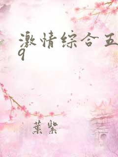 激情综合五月99