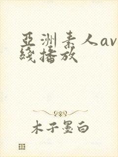 亚洲素人av在线播放 亚洲素人av在线播放
