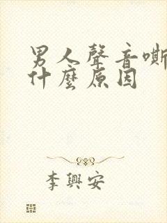 男人声音嘶哑是什么原因