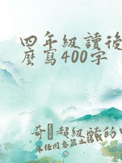 四年级读后感怎么写400字