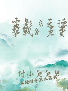 电影《天德山阻击战》免费观看