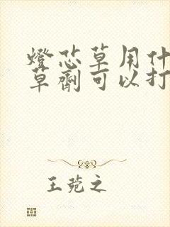 灯芯草用什么除草剂可以打死