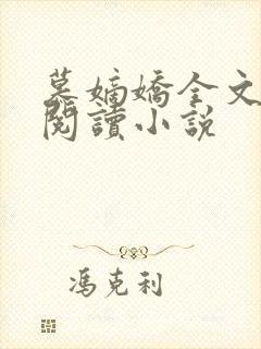 慕嫡娇全文免费阅读小说