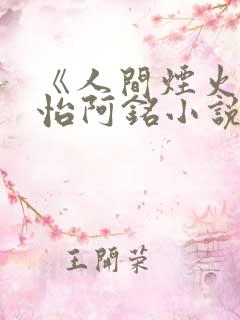 《人间烟火》雪怡阿铭小说