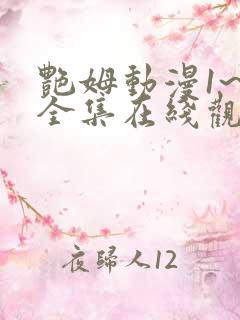艳姆动漫1~6全集在线观看