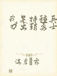 我是特种兵之利刃出鞘勇士学校