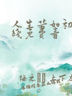 人生若如初见在线免费看 人生若如初见在线免费看