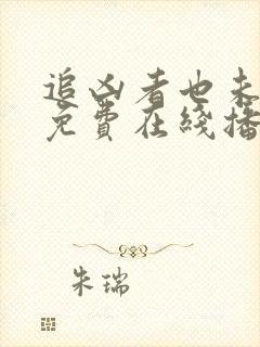 追凶者也未删减免费在线播放
