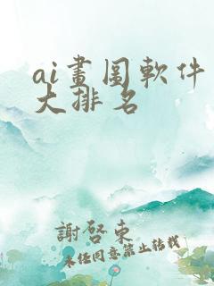 ai画图软件十大排名