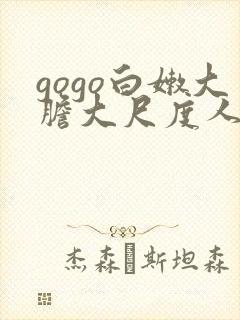 gogo白嫩大胆大尺度人体