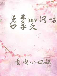 免费mv网站入口永久