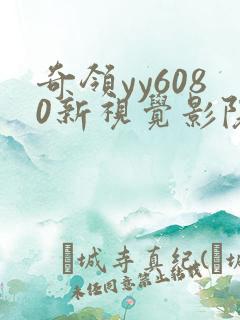 奇领yy6080新视觉影院