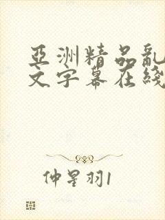 亚洲精品乱码中文字幕在线