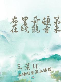布里奇顿第一季在线观看未删减
