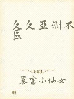 久久亚洲不卡一区