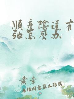 顺产阴道有点松弛怎么办