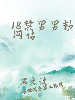 18禁男男动漫网站