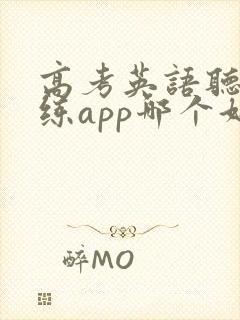 高考英语听力训练app哪个好