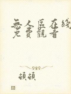 无人区在线高清免费观看