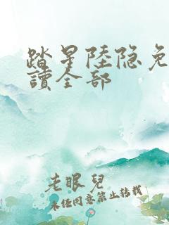 踏星陆隐免费阅读全部