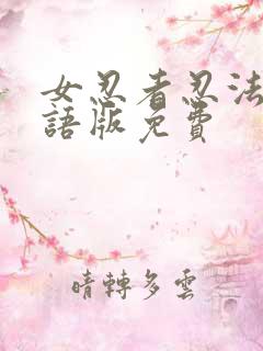女忍者忍法帖国语版免费