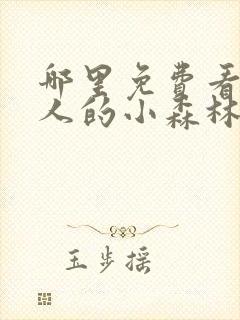 哪里免费看两个人的小森林