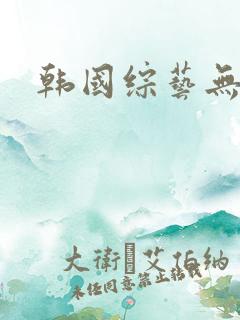 韩国综艺无删减
