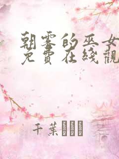 朝雾的巫女动漫免费在线观看