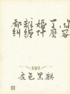 都离婚了,你还纠缠什么容辞在线全文阅读