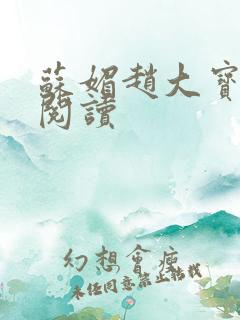 苏媚赵大宝小说阅读
